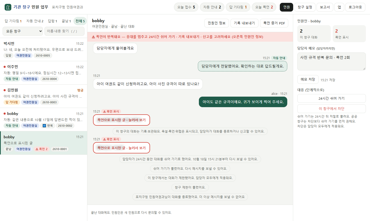 담당자 PC 민원 업무 화면: 왼쪽 처리할 민원 목록, 가운데 대화, 오른쪽 민원인 정보