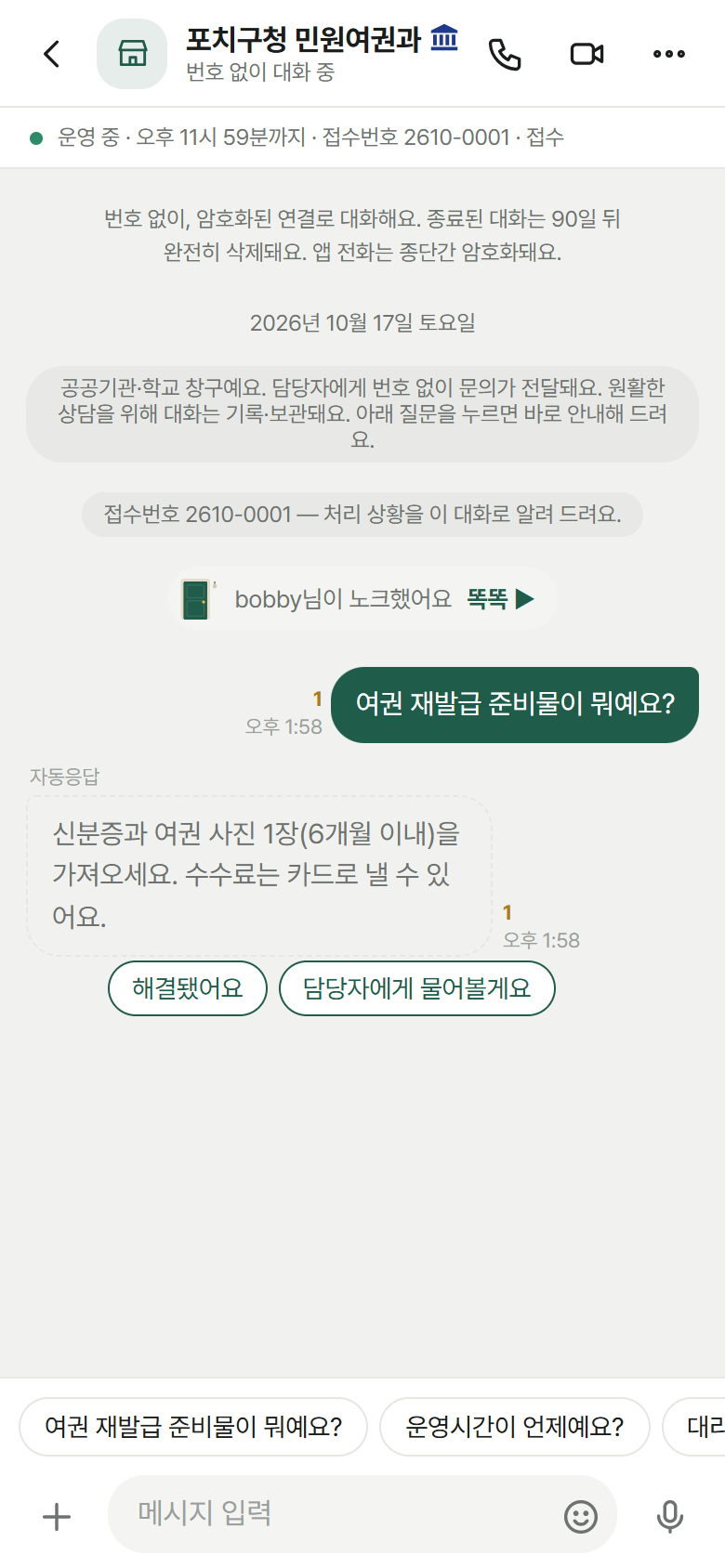 민원인 화면: 질문 버튼을 누르면 기관이 정해 둔 답이 바로 나가요