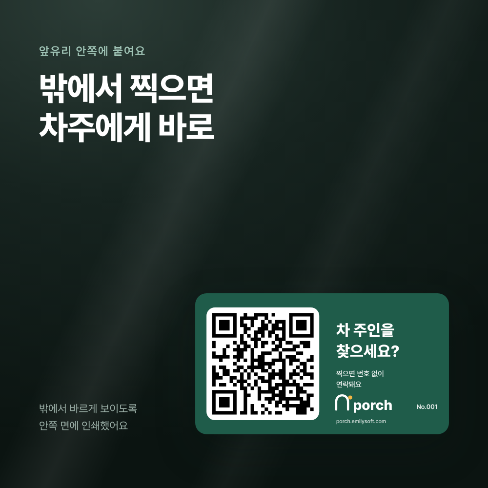 앞유리 안쪽에 붙인 포치 주차 스티커 — 밖에서 QR이 바르게 보여요